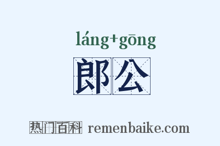 郎公是什么意思的图片